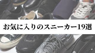 【スニーカー紹介】僕が持っているお気に入りのスニーカー