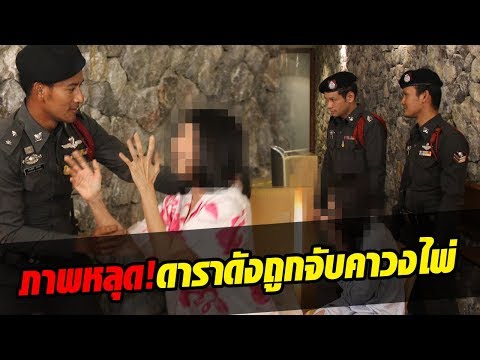 เรื่องใหญ่! เหล่าดาราดังถูกรวบกลางวงไพ่ งานนี้จะเป็นยังไงไปดูกัน