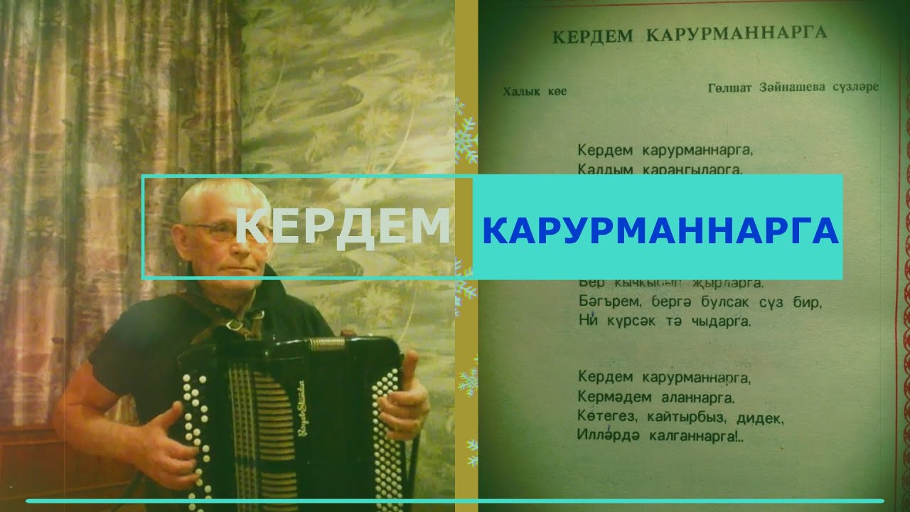 Кердем карурманнарга (Вошел в темный лес)