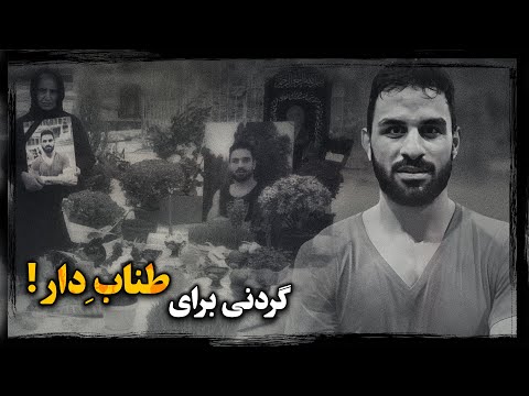 علت اعدام سریع و مخفیانه نوید افکاری چه بود
