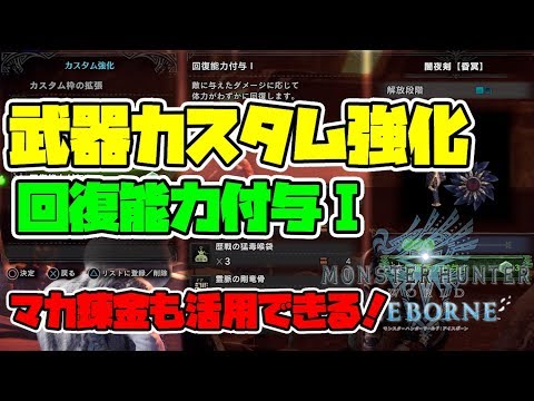 Mhw Rare11武器カスタム 回復能力付与 の素材入手方法 モンスターハンターワールドアイスボーン Youtube