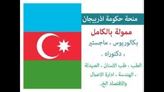 منحة حكومة أذريبحان 2021 طب صيدلة وكل التخصصات و تمويل كامل