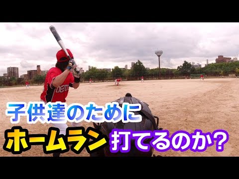 野球経験なしの男が子供達の声援に応えてホームランが打てるのか？