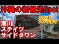 【沖縄旅行】沖縄旅行　沖縄の新スポット！　港川ステイツサイドタウン
