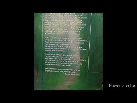 Алиция Хшановская "Мистерия рун" Работа с рунами. Изготовление рун.