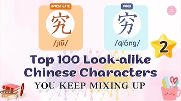 Top 100 Look-Alike Chinese Characters You Keep Mixing Up! | PART 2 | Alice Ruan Chinese Learning