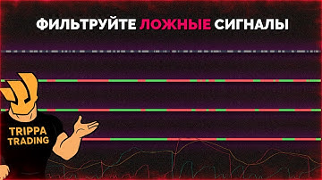 Я НАШЕЛ ЛУЧШУЮ СТРАТЕГИЮ ПОДТВЕРЖДЕНИЯ «ТРЕНДА И ИМПУЛЬСА»