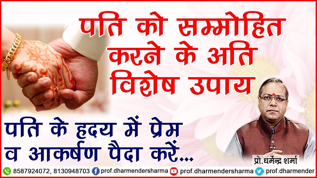 पति को सम्मोहित कैसे करें  - प्रो.धर्मेन्द्र शर्मा