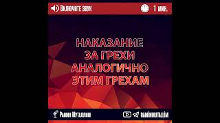 Наказание за грехи аналогично этим грехам #грехи #покаяние #грешник