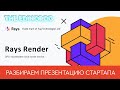 $300 000 на сервис для рендеринга || Разбираем презентацию Rays Render