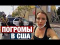 ПРОДОЛЖЕНИЕ ГРАБЕЖЕЙ В США. И ЧТО ТЕПЕРЬ БУДЕТ С КРАДЕНЫМИ АЙФОНАМИ