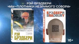 Рэй Брэдбери «Мы – плотники незримого собора»(Каждая новая книга Брэдбери, великого мастера, классика американской литературы, – величайшее событие,..., 2016-12-06T11:03:01.000Z)