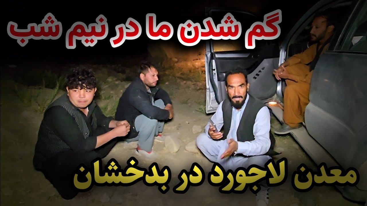 ادامه سفر - گم شدن تمام تیم در نیم شب در مسیر راه😢