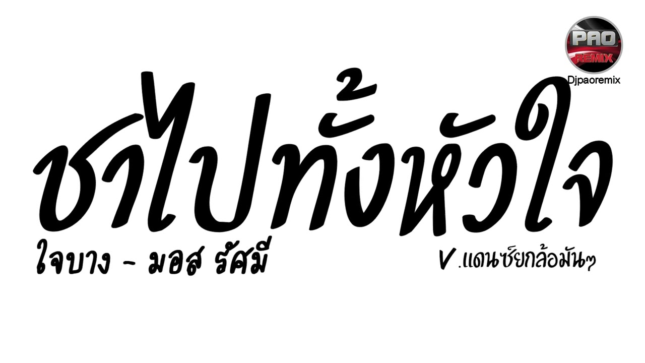 #มาแรงในTikTok ( ใจบาง - มอส รัศมี ) ชาไปทั้งหัวใจ V.แดนซ์ยกล้อมันๆ Pao Remix