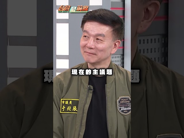 「不蔣話」避開草包形象？康仁俊酸蔣萬安：怕被看破手腳｜#台灣向前行