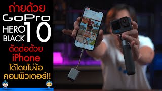 ถ่ายด้วย GoPro Hero 10 ตัดต่อด้วย iPhone ได้โดยไม่ง้อคอมพิวเตอร์ !!