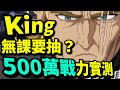 【500萬戰力試玩】限定KING！無課抽唔抽好？｜一拳超人：最強之男｜攻略心得教學