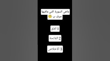 ماهي السورة التي مافيها حرف ب🧐#قران_كريم  ....