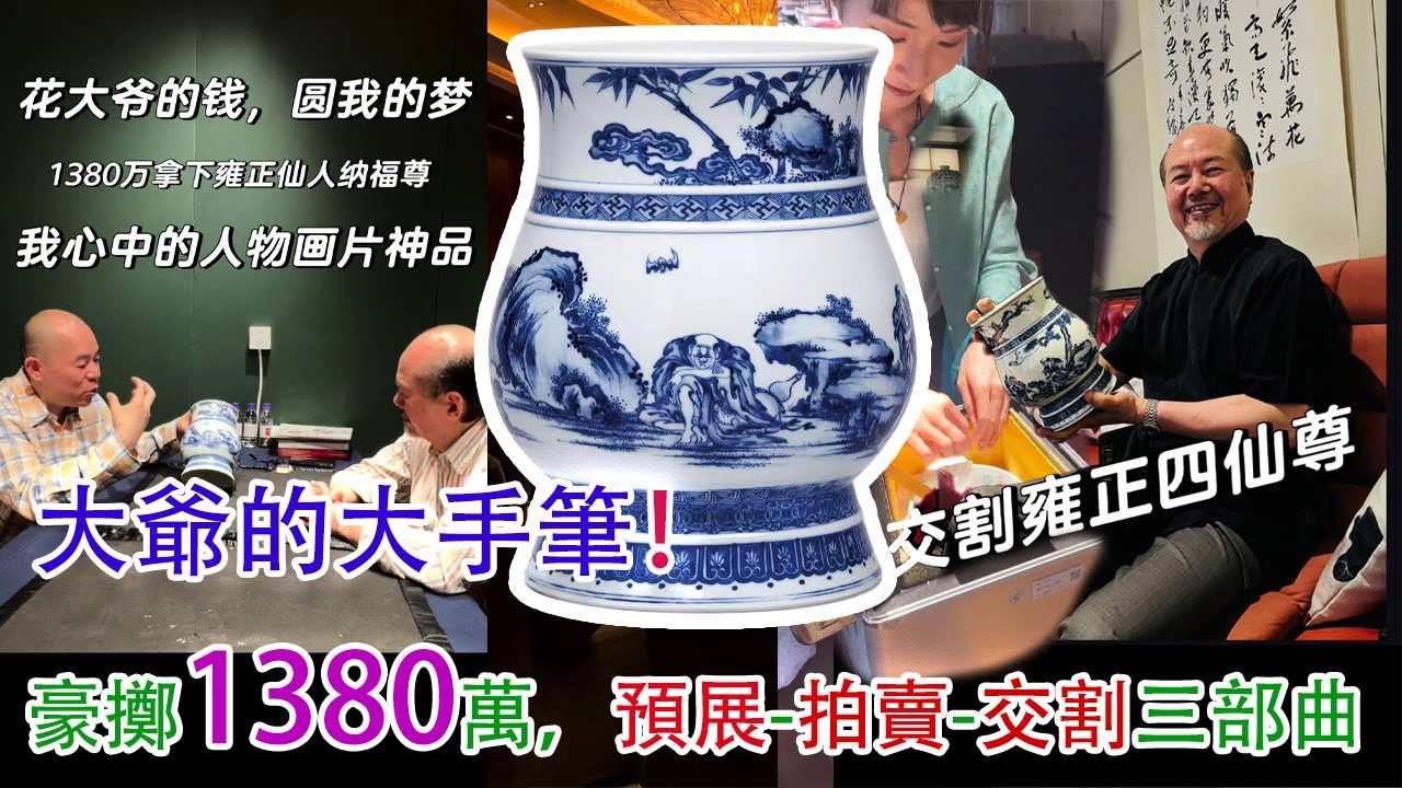 台灣大爺的大手筆！1380萬人民幣拿下雍正御窯！青花仙人納福觶形尊！預展、拍賣、送貨、交割全記錄！#古董 #收藏 #拍賣