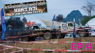 รุ่น light core ss.3-4 ep.4 KHAO NOI OFFROAD CHALLENGE 2024เขาน้อยออฟโรด ชาแลนจ์ 2024