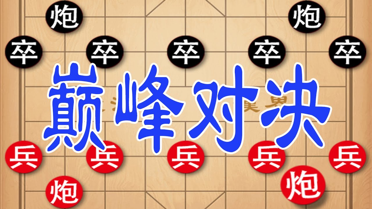 钟珍激战日本棋王，弃炮轰象强行突破，铁门栓杀招精妙绝伦