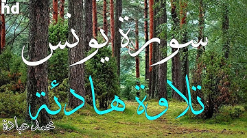 سورة يونس🎧💙أروع التلاوات بصوت جميل جدا 💙سبحان من رزقه الله بهذا الصوت الشيخ محمد عبادة.