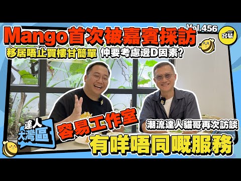 香港人在中山訪談 移居灣區到底選邊度好？丨移居唔止買樓甘簡單 仲要考慮邊D因素？丨丨嘉賓真情告白 盡訴容易服務到位丨容易工作室 專業、真實、無壓力睇樓丨#中山樓盤#容易置業#香港在中山