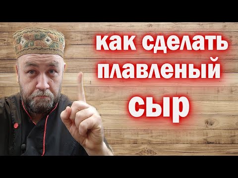 Как сделать ПЛАВЛЕННЫЙ СЫР дома / домашний плавленый сыр