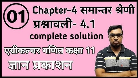agriculture class 11 maths chapter 4 exercise 4.1 | class 11th AG maths chapter 4 samantar shreni