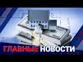 ГЛАВНЫЕ НОВОСТИ. Выпуск от 27.01.22 / Басты жаңалықтар