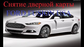 Снятие дверной карты Ford Fusion USA / Mondeo mk5. Разборка двери