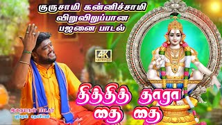தித்தித் தாரா தை தை | AYYAPPAN SONG |SADHASIVAM #ayyappa #sabarimala#bakthi#superhitsong #devotional