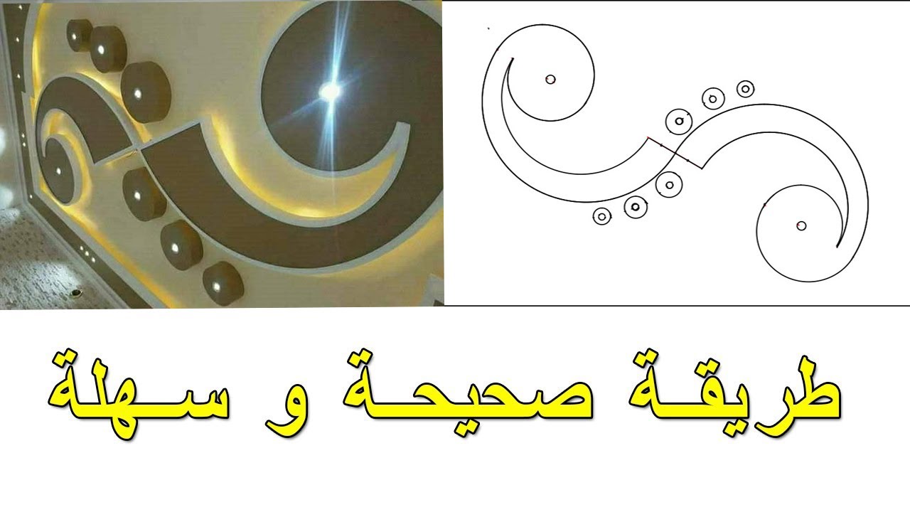 Conception des plafonds creux de gypse أسهل طريقة لتصميم ديكور جبس بورد أسقف مفرغ