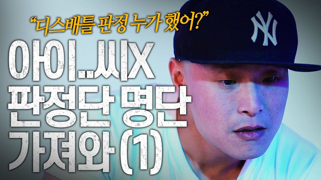 쇼미10 디스배틀 리뷰 (1) [쇼미10 7회 리뷰]