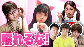 【対決】女子メンバーの本気♡男女で照れたら負け対決！やってみた！