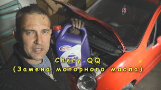 Chery QQ (замена масла в двигателе)