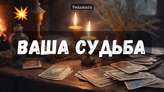 🎀 ВАША СУДЬБА! ЧТО ВАМ ХОТЯТ ПЕРЕДАТЬ СВЫШЕ?✨ Гадание на таро онлайн 🔮 Vedascara