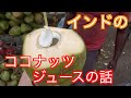 インドの道端のココナッツの話　天然ココナッツジュース　サンタナ