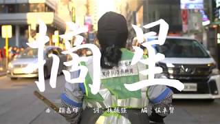 顧嘉煇：摘星