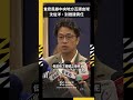 食安風暴中央地方互踢皮球？沈伯洋：別推諉責任、噴政治口水｜NOWNEWS