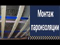 Монтаж пароизоляции.  Нюансы при монтаже.