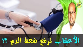 ماهي الاعشاب الممنوعة على مريض ضغط الدم استهلاكها  -  الدكتور عماد ميزاب  -