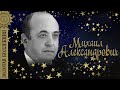 Михаил Александрович - Золотая коллекция. Как соловей о розе. Лучшие песни