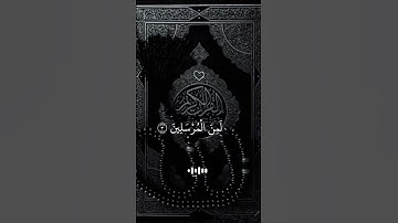 قران كريم #ارح سمعك وقلبك #اجر لي ولكم💚🕊️