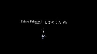Shinya Fukumori presents ときのうた #5「星めぐりの歌」Koichi Sato / 佐藤浩一