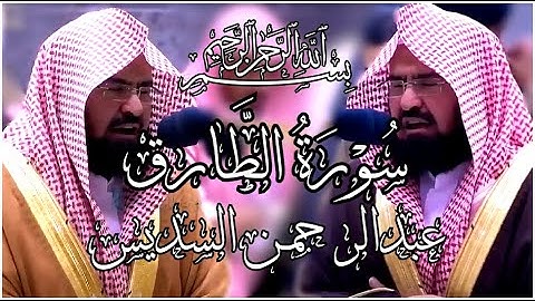 تلاوة معالي الشيخ أ.د.#عبدالرحمن_السديس من صلاة المغرب سورۃ الطارق 3 ذوالقعدة 1442هـ