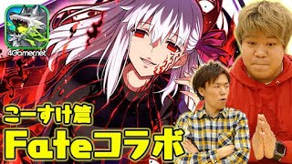 【サモンズ】Fateコラボは闇深め（こーすけ篇）【4GamerSP】