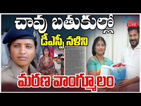 LIVE: EX DSP Nalini Sensational Post | CM Revanth Reddy | చావు బతుకుల్లో డీఎస్పీ నళిని మరణ వాంగ్మూలం - ZEE24TELUGUNEWS