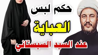 هل يجب لبس العباية عند السيد السيستاني ❓☝️❓