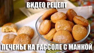 Печенье на рассоле с манкой - видео рецепт Печенье на рассоле с манкой - видео рецепт